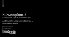 Desktop Screenshot of enimerosi-aggelies.gr